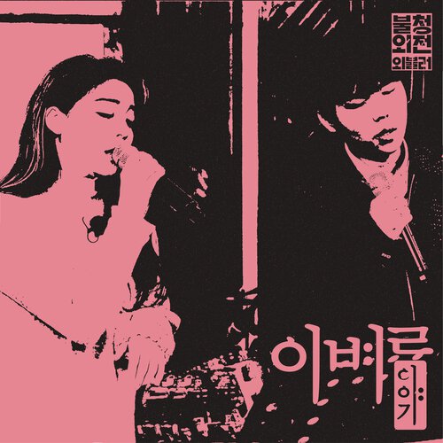 download Ailee, Jung Seung Hwan – 이별이야기 in 불청외전 외불러 mp3 for free