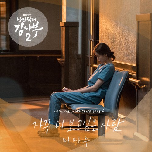 download Mamamoo – Dr. Romantic 2 OST Part. 6 mp3 for free
