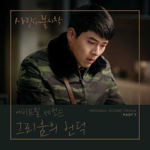 download Various Artists – Crash Landing on You OST Part.7 mp3 for free