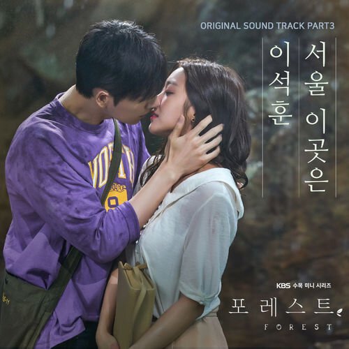 download Lee Seok Hoon – Forest OST Part.3 mp3 for free