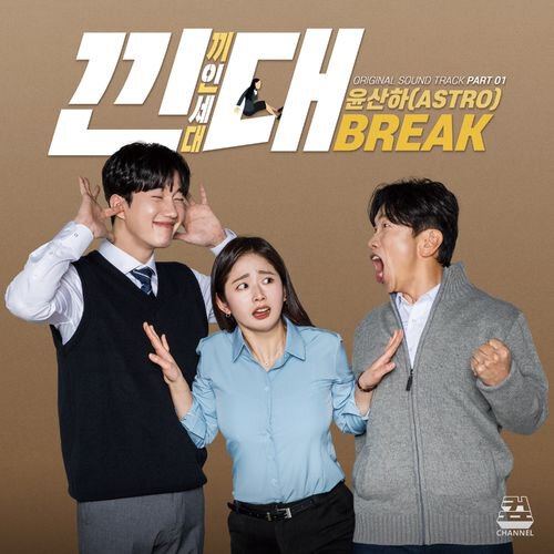 download Yoon San Ha (ASTRO) – 낀대: 끼인세대 OST Part.01 mp3 for free