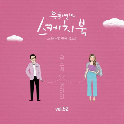 download Ailee - [Vol.52] Yoo Hee Yeol's Sketchbook: 29th Voice 'Sketchbook X Ailee' mp3 for free