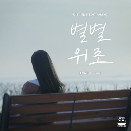 download Jo Hyun Ah – Kkindae OST Part.2 mp3 for free