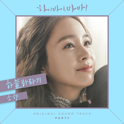 download Sohyang – Hi Bye, Mama! OST Part.4 mp3 for free