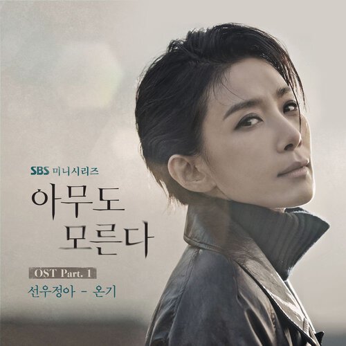 download Sunwoo Jung A – Nobody Knows OST Part.1 mp3 for free