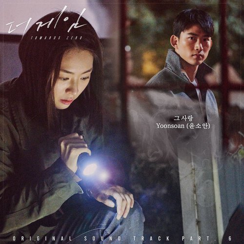 download Yoonsoan – The Game: Towards Zero OST Part.6 mp3 for free