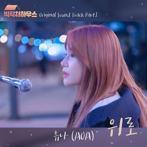 download Yuna (AOA) – Big Picture House OST Part.1 mp3 for free