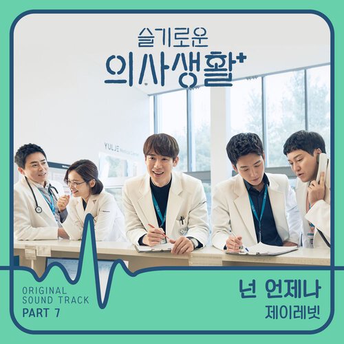 download J Rabbit – Hospital Playlist OST Part.7 mp3 for free
