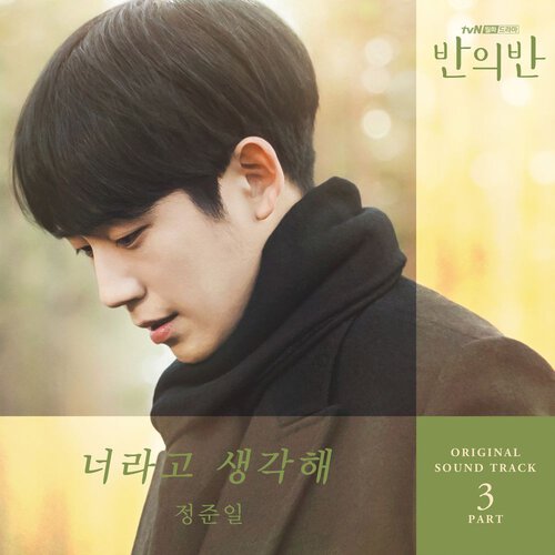 download Jung Joon Il – A Piece of Your Mind OST Part.3 mp3 for free