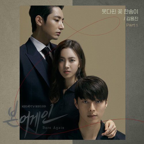 download Kim Yong Jin – Born Again OST Part.1 mp3 for free