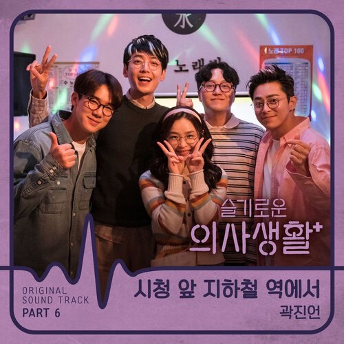 download Kwak Jin Eon – Hospital Playlist OST Part.6 mp3 for free