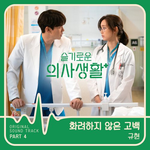 download KYUHYUN – Hospital Playlist OST Part 4 mp3 for free