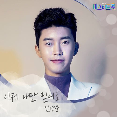 download Lim Young Woong – Mr. Trot WINNER SONG mp3 for free