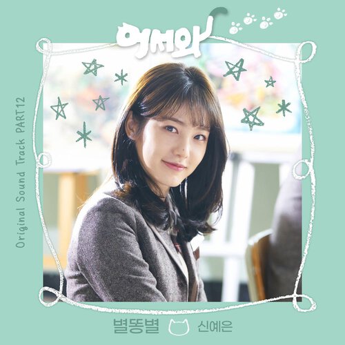download Shin Ye Eun – Meow, the Secret Boy OST Part.12 mp3 for free