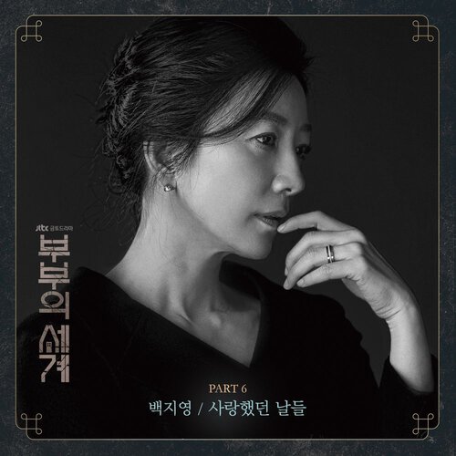 download Baek Ji Young – The World of the Married OST Part.6 mp3 for free
