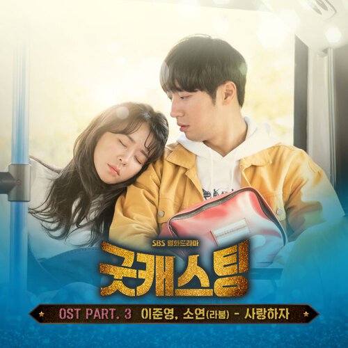 download Lee Jun Young, Soyeon (LABOUM) – Good Casting OST Part.3 mp3 for free