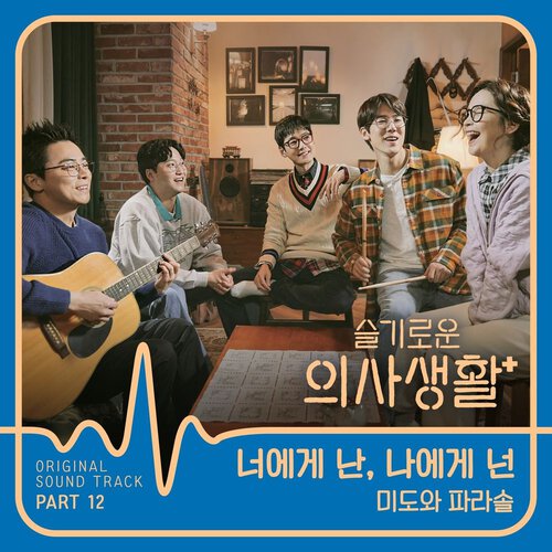 download Mido and Falasol – Hospital Playlist OST Part.12 mp3 for free