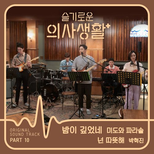 download Mido And Parasol, Park Hyuk Jin – Hospital Playlist OST Part.10 mp3 for free
