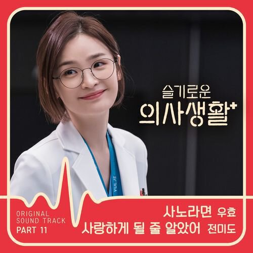 download OOHYO, Jeun Mi Do – Hospital Playlist OST Part. 11 mp3 for free