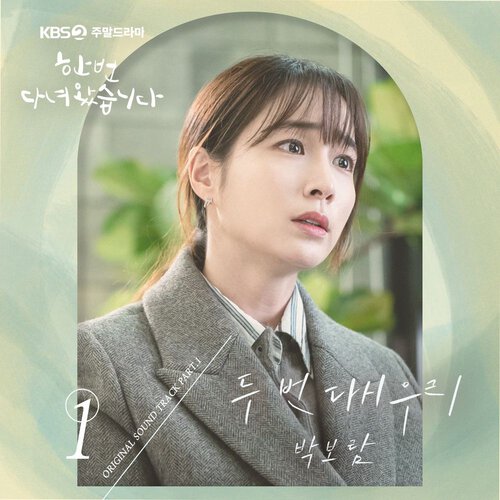 download Park Boram – Once Again OST Part.1 mp3 for free