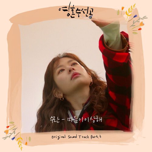 download SURAN – Fix You OST Part.3 mp3 for free