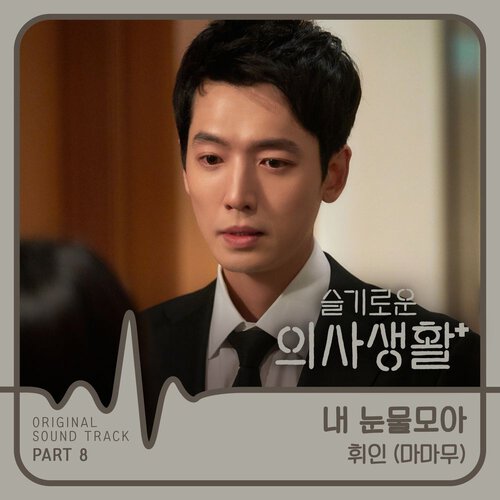 download Whee In – Hospital Playlist OST Part.8 mp3 for free