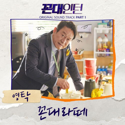 download Yeong Tak – Kkondae Intern OST Part.1 mp3 for free