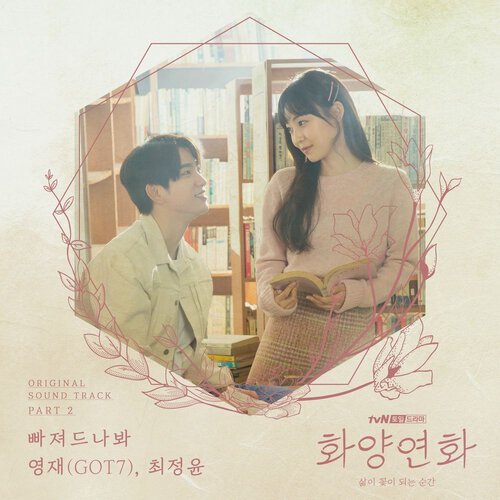 download Youngjae (GOT7), Choi Jung Yoon – When My Love Blooms OST Part.2 mp3 for free
