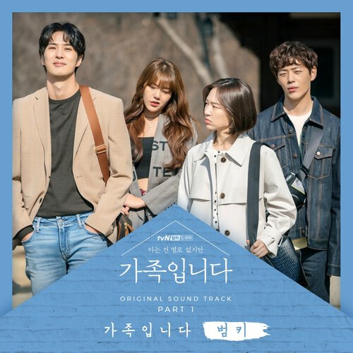 download Bumkey – My Unfamiliar Family OST Part.1 mp3 for free