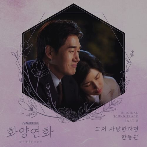 download Han Dong Geun – When My Love Blooms OST Part. 5 mp3 for free