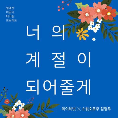 download J Rabbit, Kim Young Woo – Let Me Be Your Season (Compassion campaign song) mp3 for free