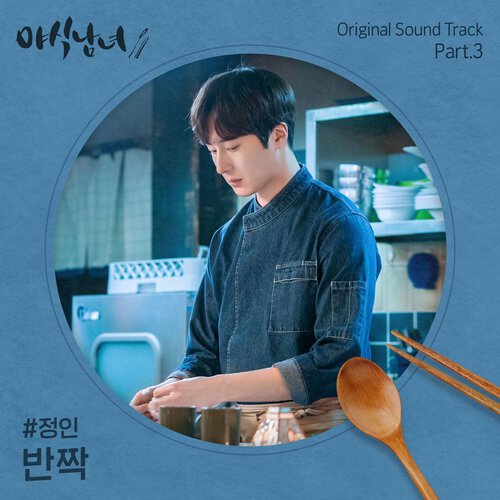 download Jung In – Sweet Munchies OST Part.3 mp3 for free