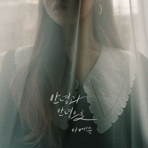 download Lee Yejoon – From Hi To Goodbye mp3 for free