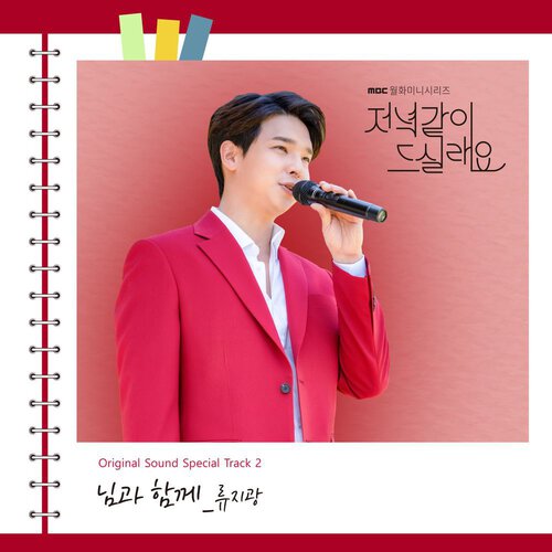 download Ryu Jigwang – Dinner Mate OST Special Track.2 mp3 for free