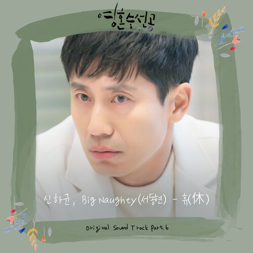 download Shin Ha Kyun, BIG Naughty – Fix You OST Part.6 mp3 for free