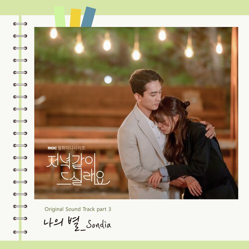 download Sondia – Dinner Mate OST Part.3 mp3 for free