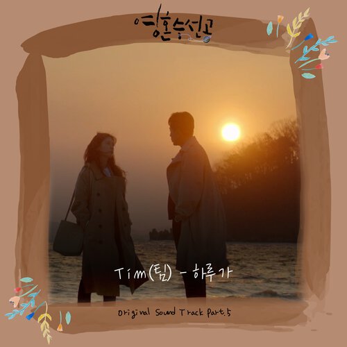 download Tim – Fix You OST Part.5 mp3 for free