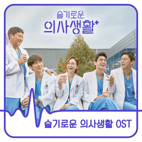 download Various Artists – Hospital Playlist OST mp3 for free
