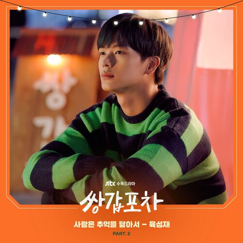 download Yook Sung Jae (BTOB) – Mystic Pop-up Bar OST Part.2 mp3 for free