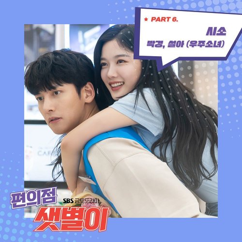 download Park Kyung, Seola (WJSN) – Backstreet Rookie OST Part.6 mp3 for free