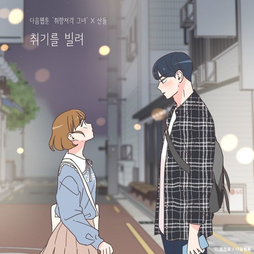 download SANDEUL – Slightly Tipsy (She is My Type X SANDEUL) mp3 for free