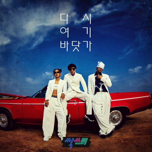 download SSAK3 (Lee Hyori, Yoo Jae Suk, Rain) – Summer Sea Again mp3 for free