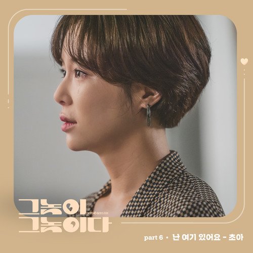 download Cho A – Men are Men OST Part.6 mp3 for free