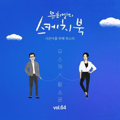 download So!YoON! – [Vol.64] Yoo Hee Yeol’s Sketchbook: 39th Voice ‘Sketchbook X So!YoON!’ mp3 for free