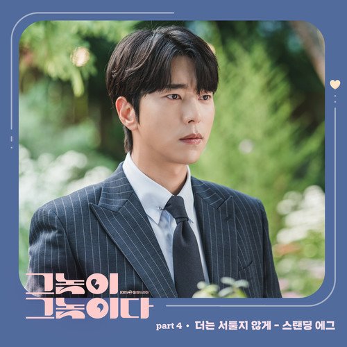 download Standing Egg - Men Are Men OST Part.4 mp3 for free