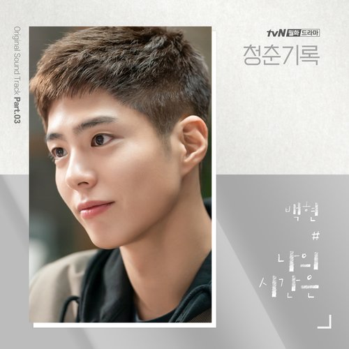 download BAEKHYUN – Record of Youth OST Part. 3 mp3 for free