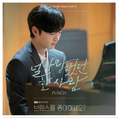 download Punch – Do You Like Brahms OST Part.4 mp3 for free