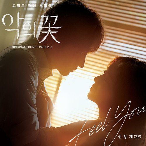 download Shin Yong Jae – Flower of Evil OST Part 3 mp3 for free