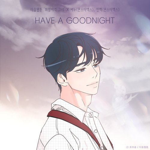 download Shownu (Monsta X), Minhyuk (Monsta X) - HAVE A GOODNIGHT mp3 for free