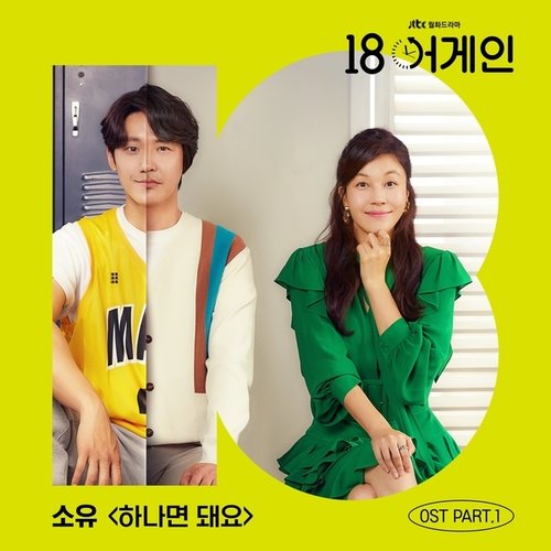 download SOYOU – 18 Again OST Part.1 mp3 for free